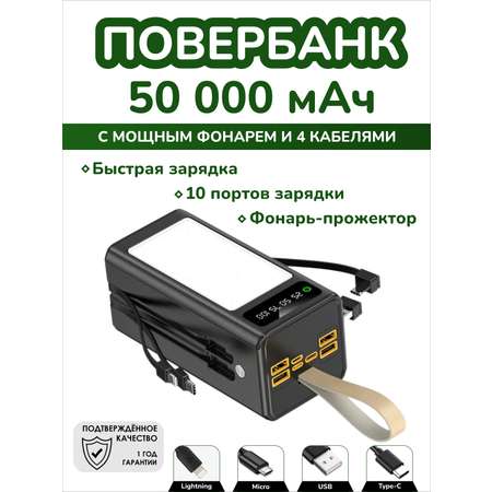 Повербанк 50000 мАч SmartiNext с LED светильником и кабелями черный