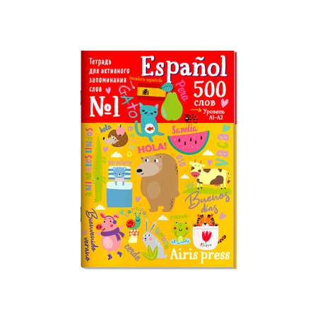 Пособие Тетрадь-тренажер для активного запоминания слов 500 испанских слов с наклейками Уровень 1 Beginner