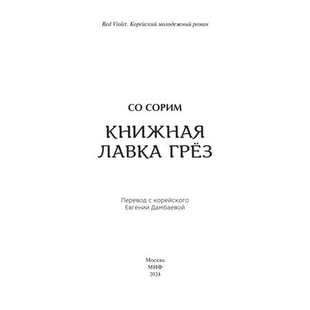 Книга Эксмо Книжная лавка грёз