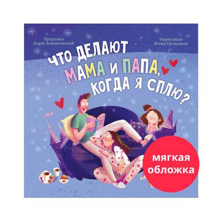 Книга Clever Книжки-картинки. Что делают мама и папа когда я сплю?