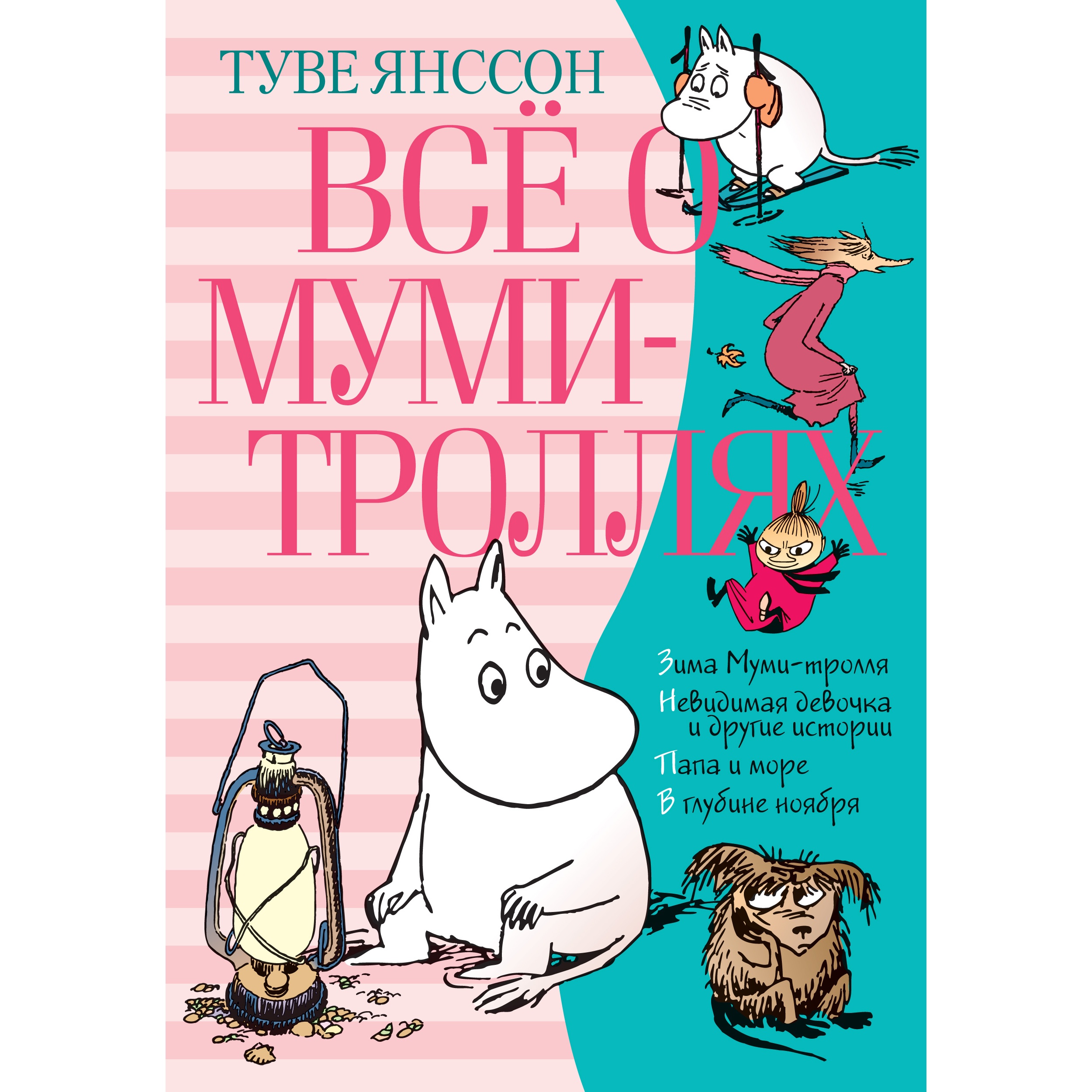 Всё о Муми-троллях. Книга 2