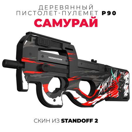 Пистолет-пулемет деревянный VozWooden P90 Самурай Standoff 2 2005-0408