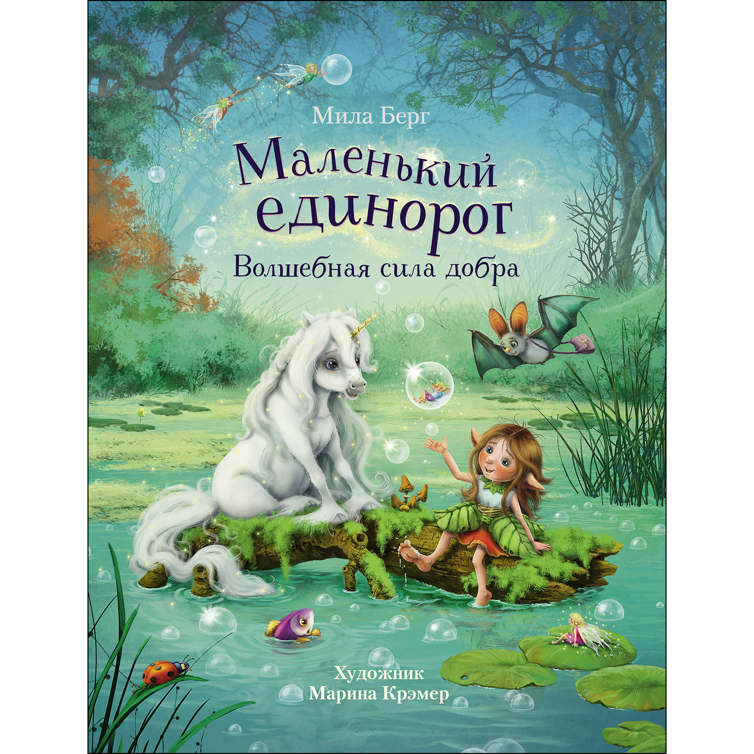 Книга Маленький единорог Волшебная сила добра - фото 1