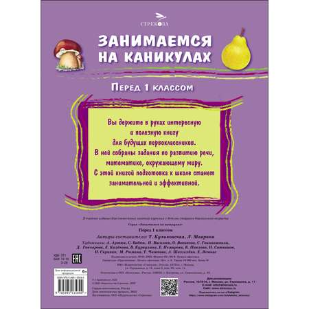 Книга Занимаемся на каникулах Перед 1классом