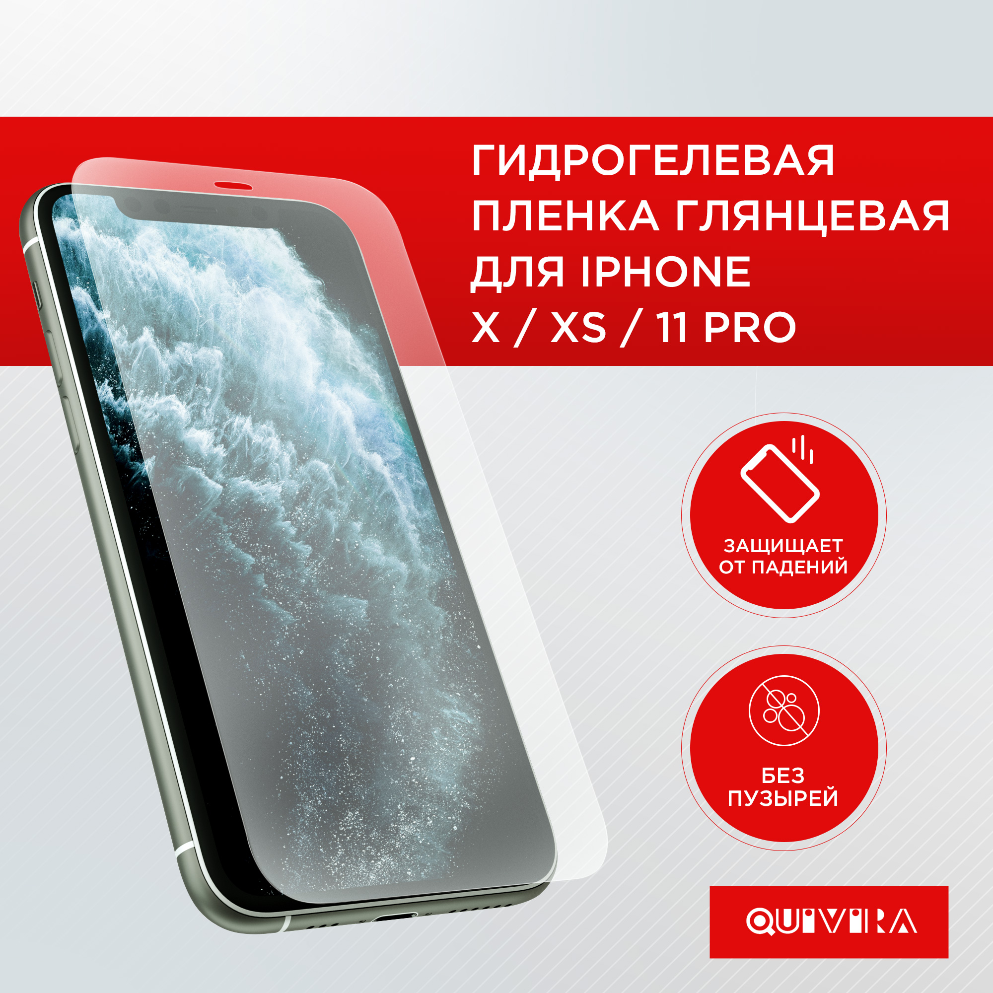 Защитная пленка для смартфона QUIVIRA Гидрогелевая на iPhone X / XS / 11  Pro купить по цене 239 ₽ в интернет-магазине Детский мир