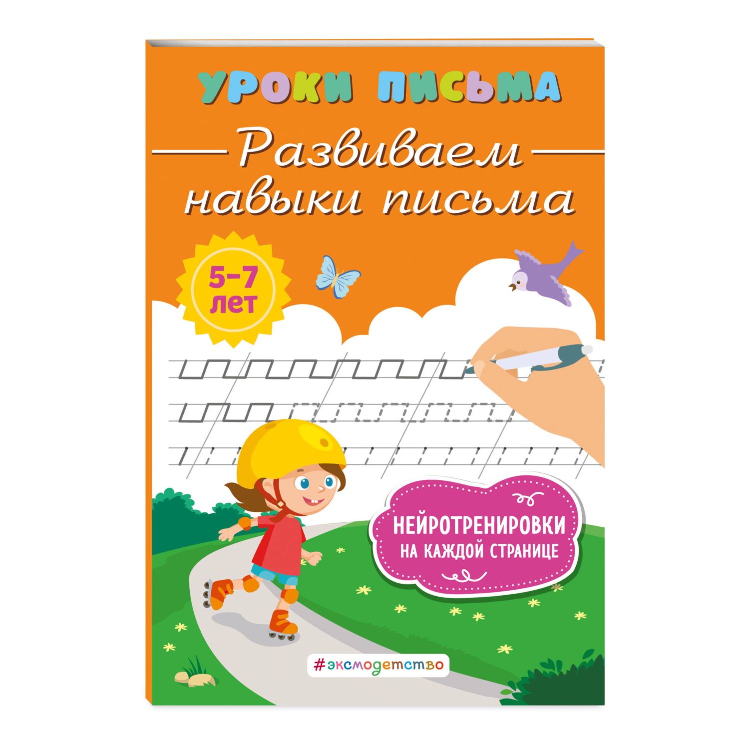 Книга Эксмо Развиваем навыки письма - фото 1