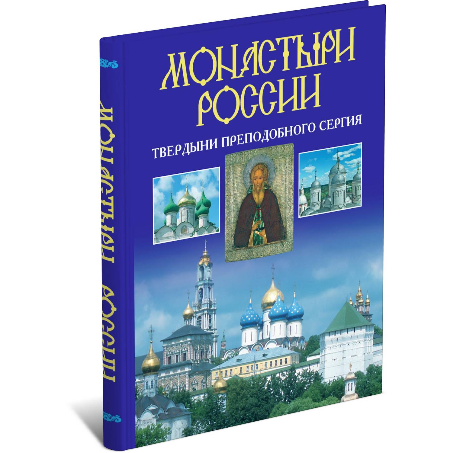 Книга Харвест Монастыри России. Твердыни преподобного Сергия - фото 1