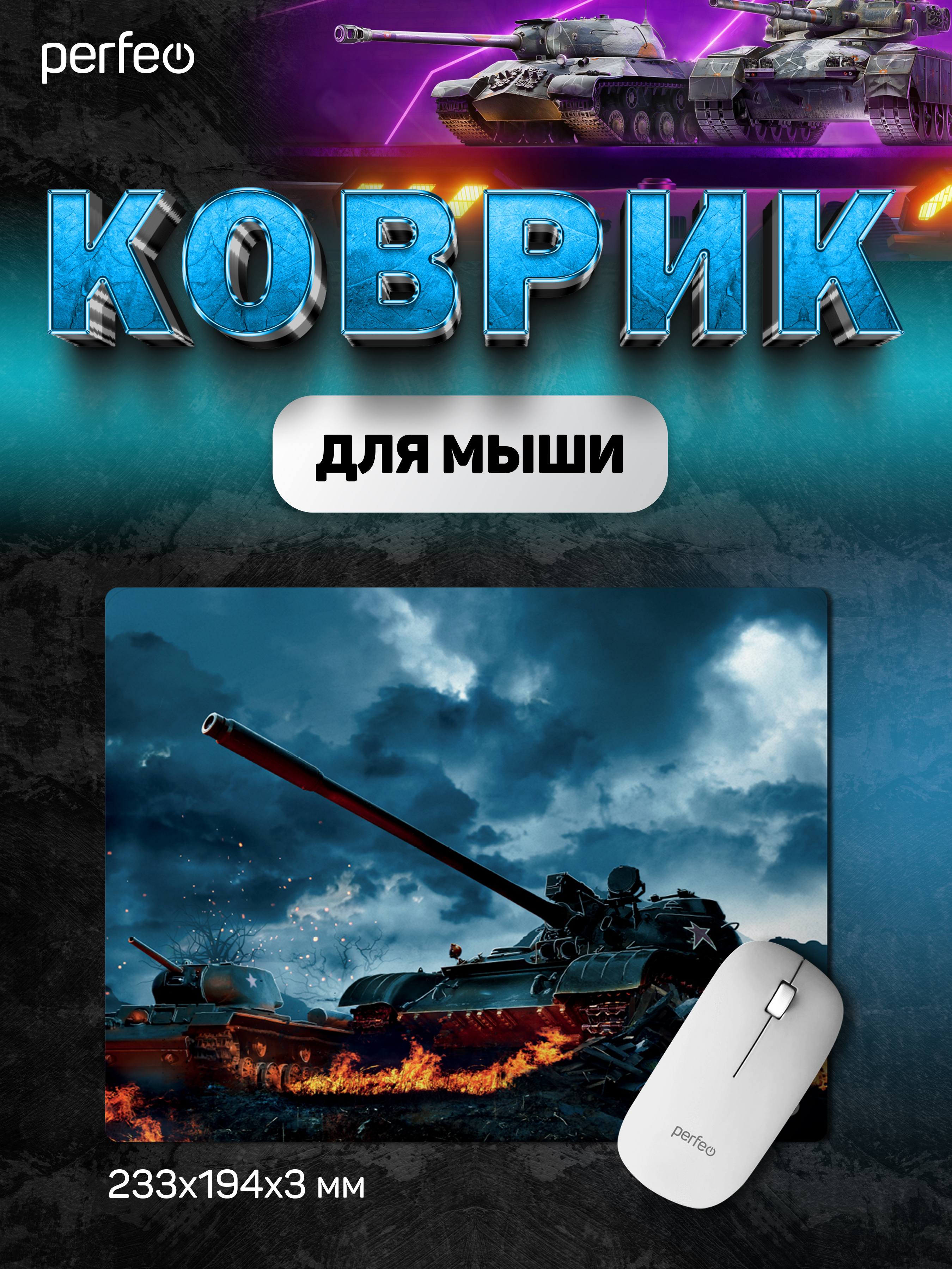 Коврик для мыши Perfeo Tanks рисунок 10 - фото 1