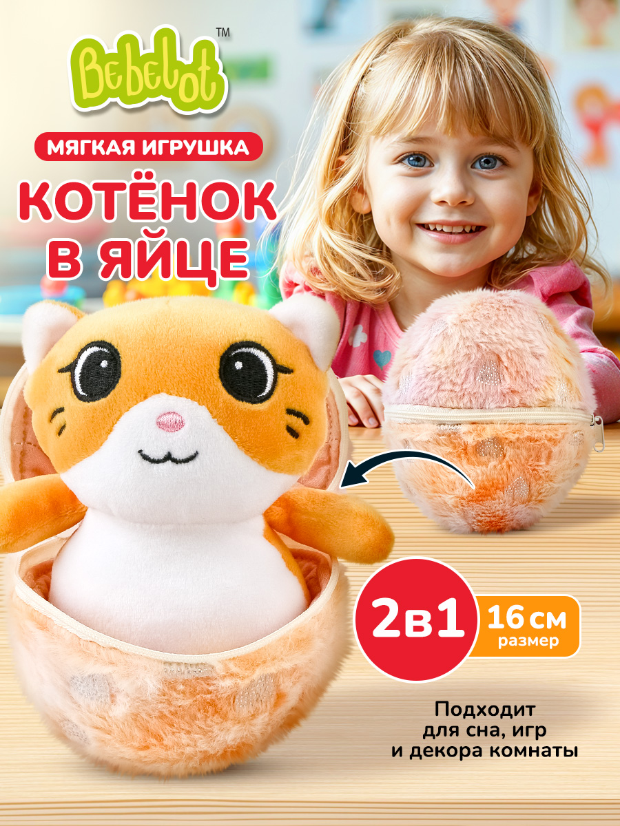 Мягкая игрушка Bebelot Яйцо: Котёнок высота игрушки 14 см - фото 2