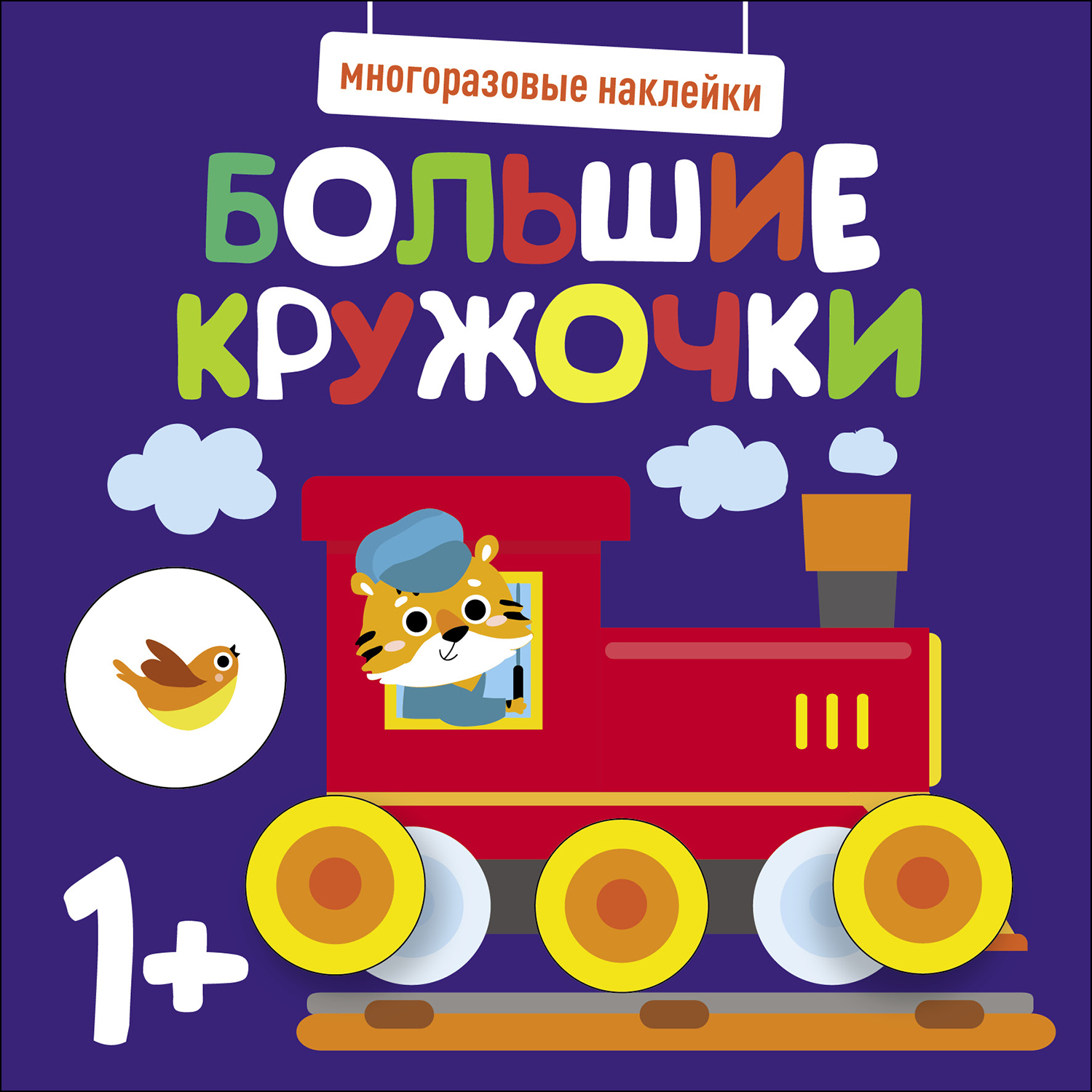 Книга Многоразовые наклейки СТРЕКОЗА Большие кружочки 1 Выпуск6 - фото 1