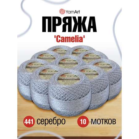 Пряжа YarnArt Camelia декоративная метанить 20 г 190 м 411 серебро 10 мотков