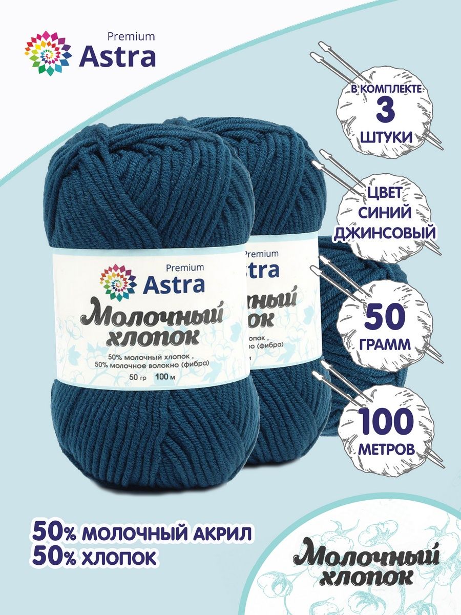 Пряжа для вязания Astra Premium milk cotton хлопок акрил 50 гр 100 м 60 синий джинсовый 3 мотка - фото 1