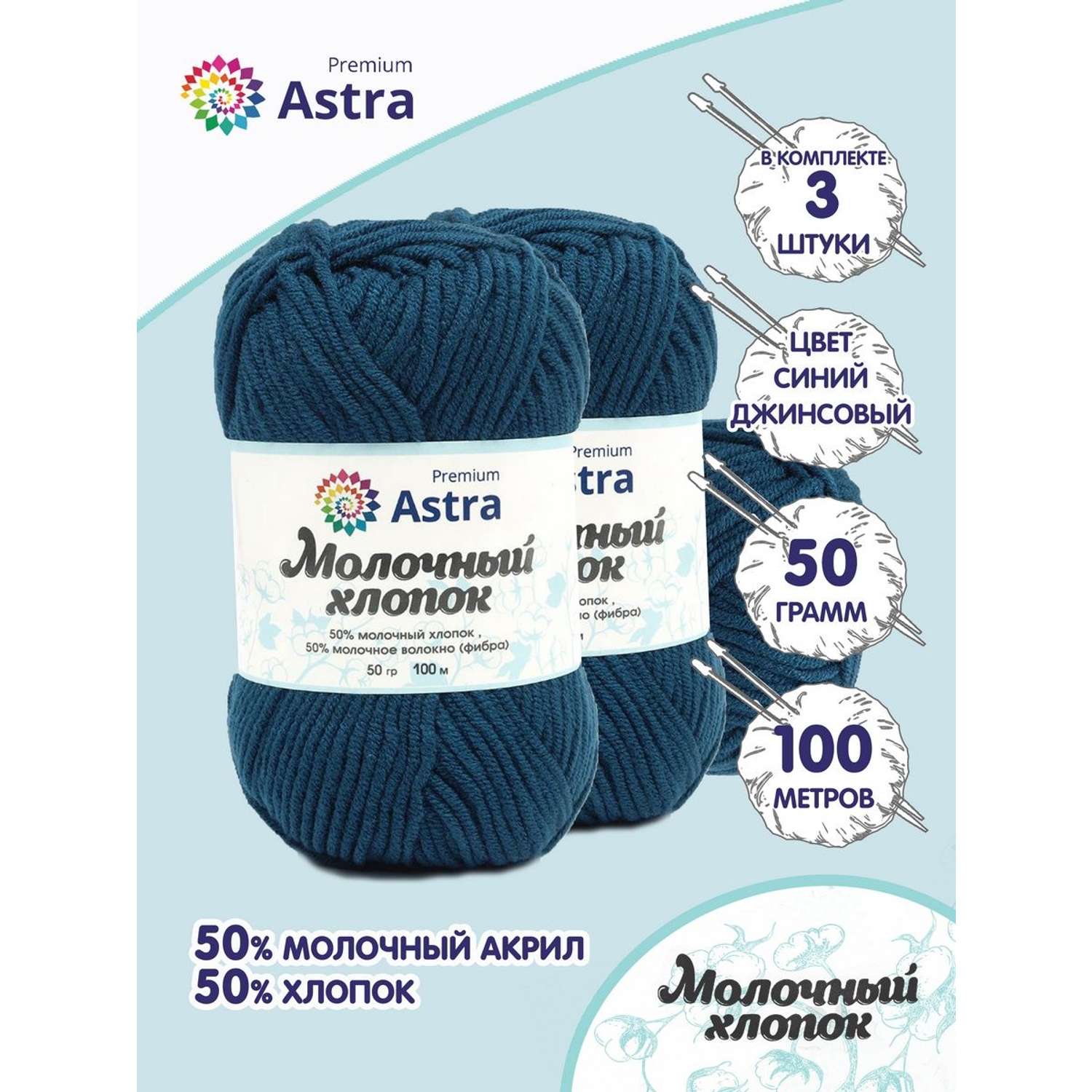 Пряжа для вязания Astra Premium milk cotton хлопок акрил 50 гр 100 м 60 синий джинсовый 3 мотка - фото 1