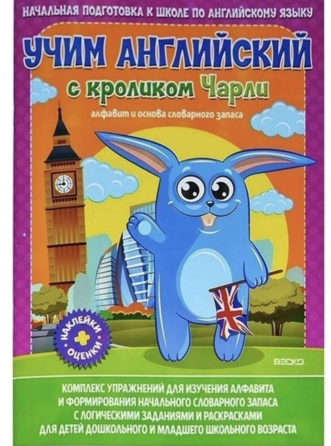 Книга ВЕСКО Учим английский с кроликом Чарли - фото 1