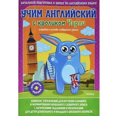 Книга ВЕСКО Учим английский с кроликом Чарли