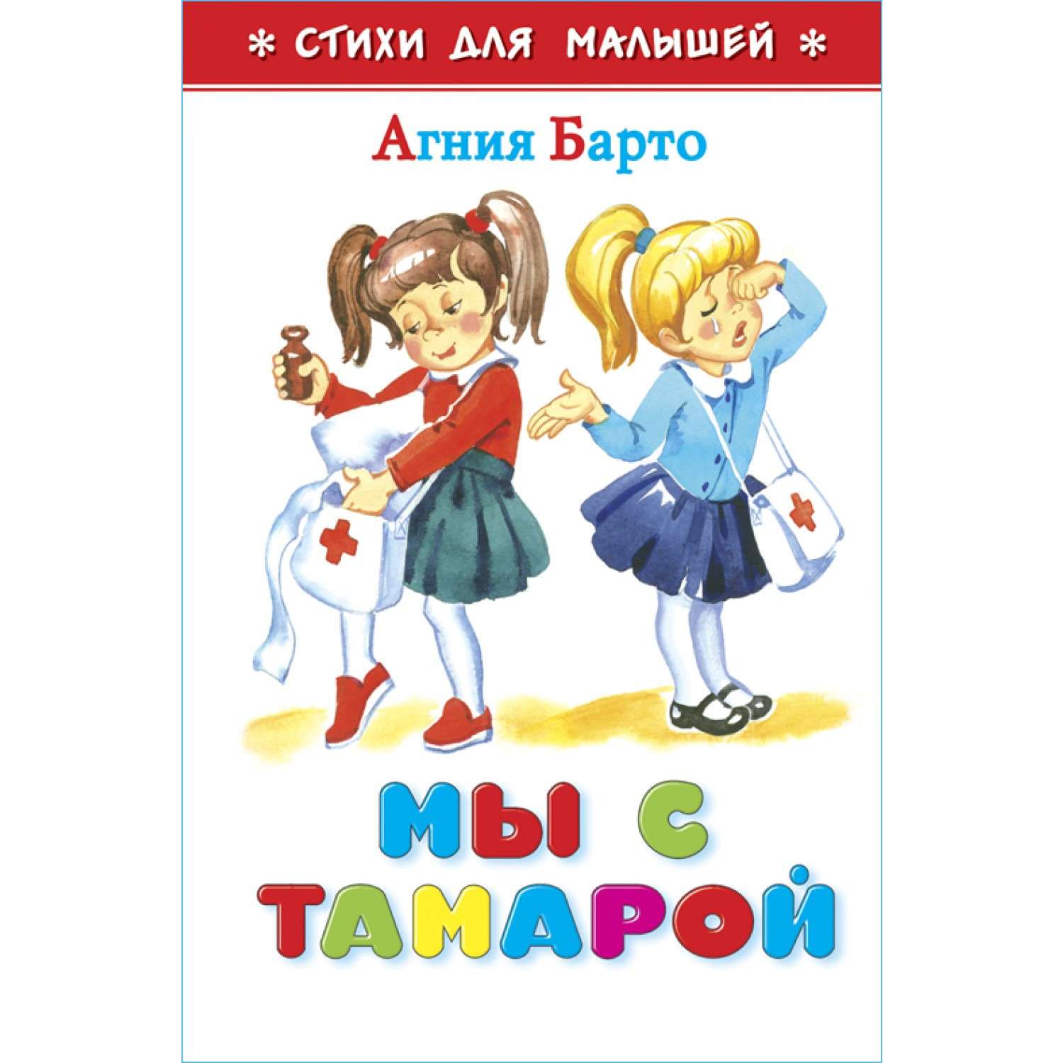 Книга Самовар Мы с Тамарой А. Барто - фото 1