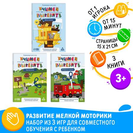 Набор Лас Играс развивающих книг-игр «Учимся вырезать» 5+