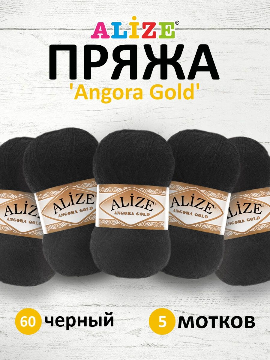 Пряжа Alize для шарфов кардиганов Angora Gold 100 гр 550 м 5 мотков 60 черный - фото 1