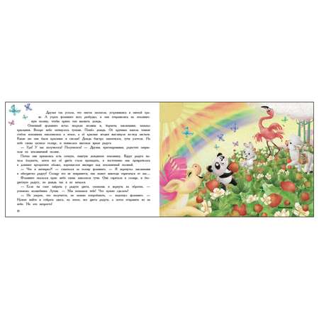 Книга СТРЕКОЗА Маленький Единорог Разноцветная сказка