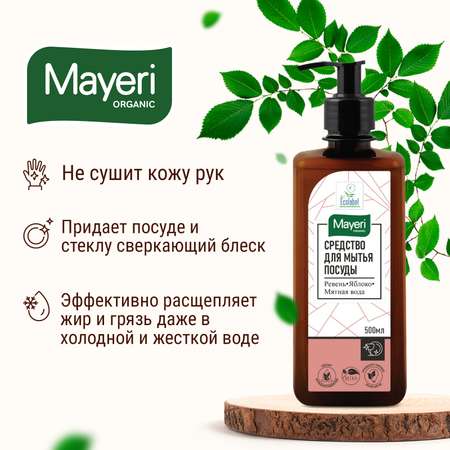 Средство для мытья посуды Mayeri Organic 500 мл