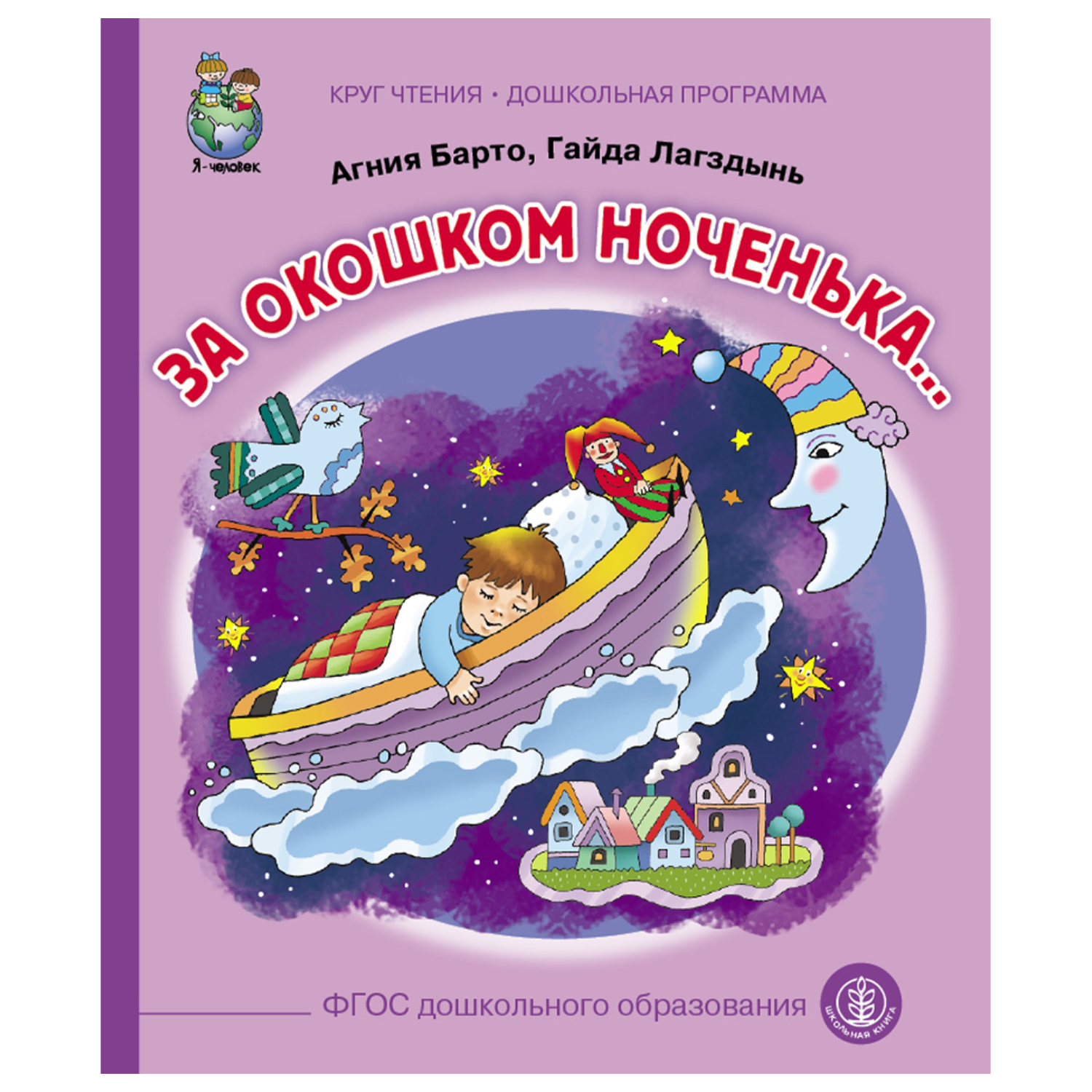 Книга Школьная Книга За окошком ноченька