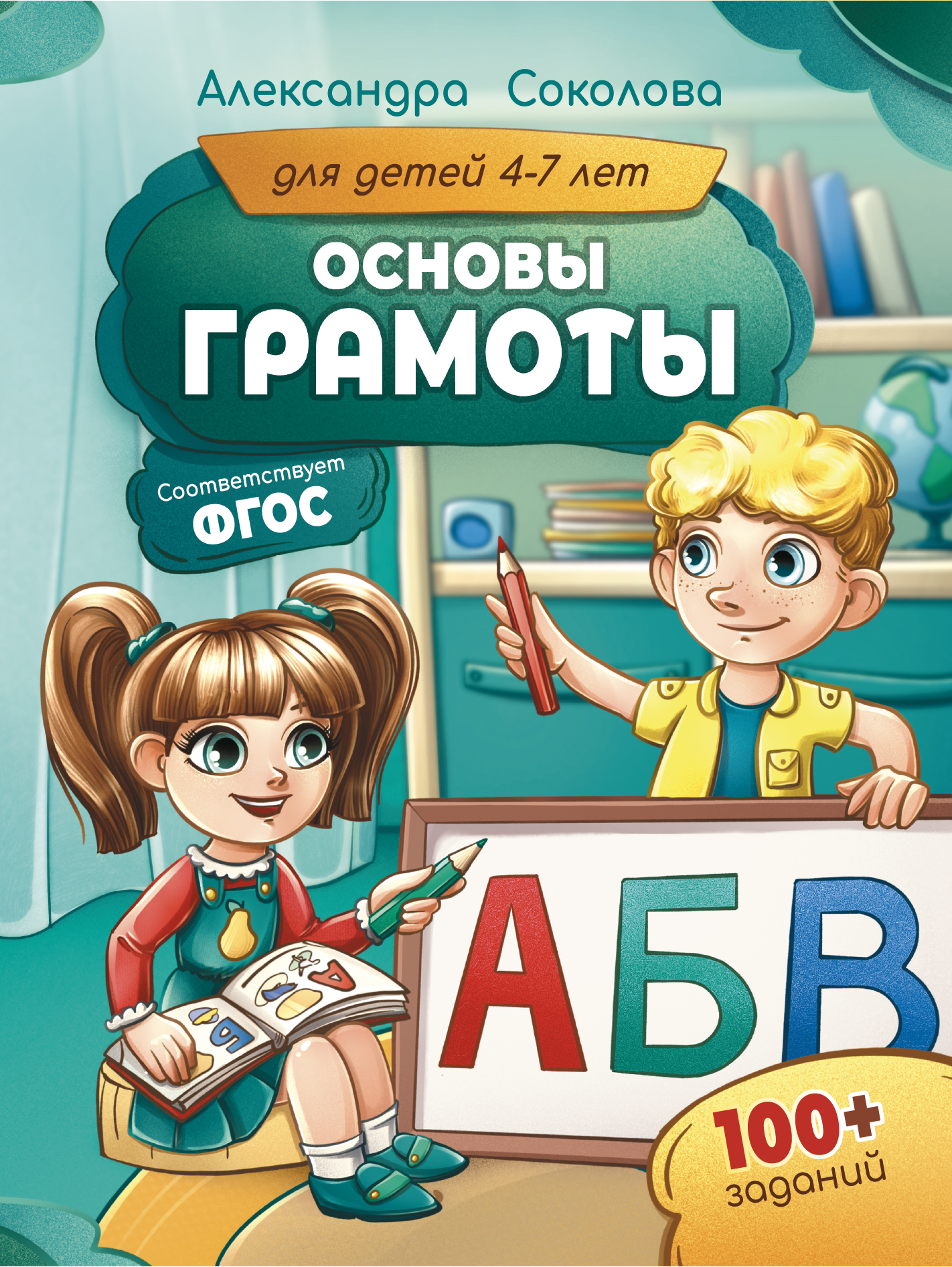 Книга МЕТОДИУМ Основы грамоты для детей 4-7 лет - фото 1