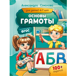 Книга МЕТОДИУМ Основы грамоты для детей 4-7 лет