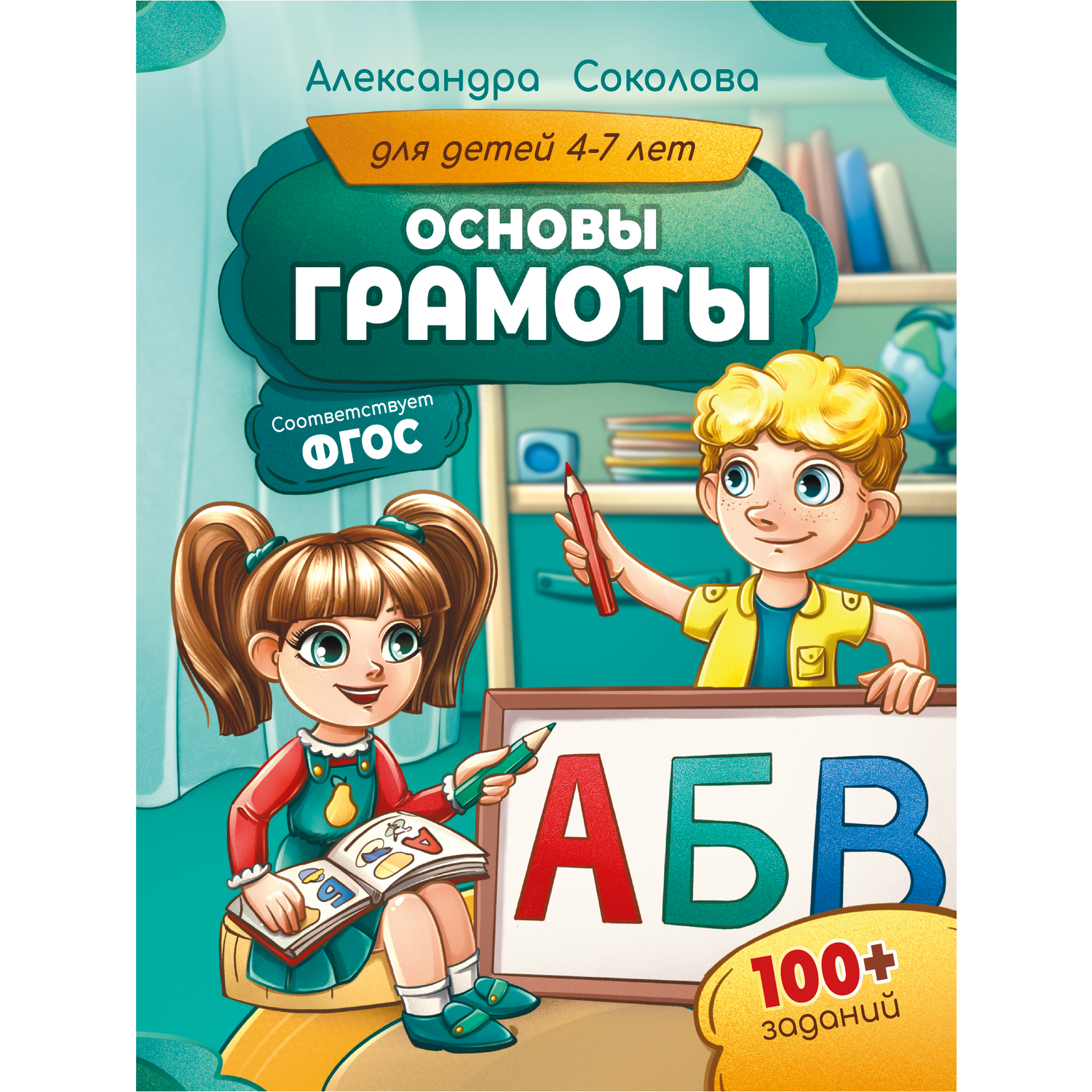 Книга МЕТОДИУМ Основы грамоты для детей 4-7 лет - фото 1