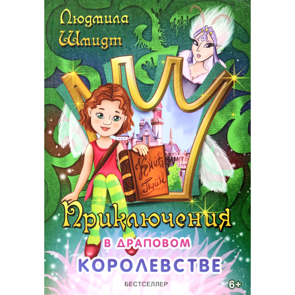 Книга СП:Детям Приключения в драповом королевстве - фото 1