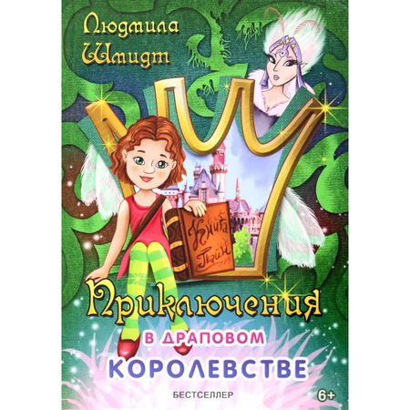 Книга СП:Детям Приключения в драповом королевстве