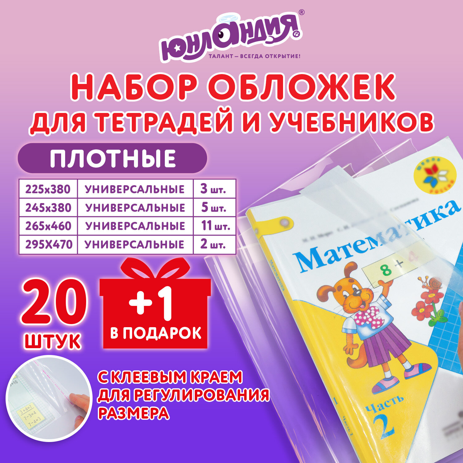 Обложки Юнландия для тетрадей и учебников набор 21 штука плотные в школу - фото 2