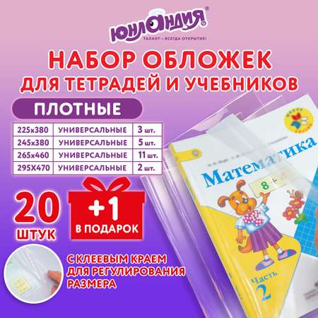 Обложки Юнландия для тетрадей и учебников набор 21 штука плотные в школу