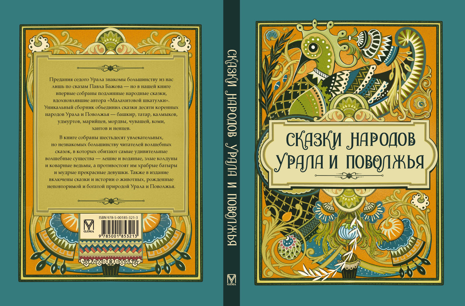 Книга ОЛМА Сказки народов Урала и Поволжья - фото 2