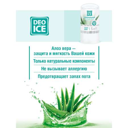 Дезодорант Deoice Soft минеральный с экстрактом Алоэ Вера 60 г