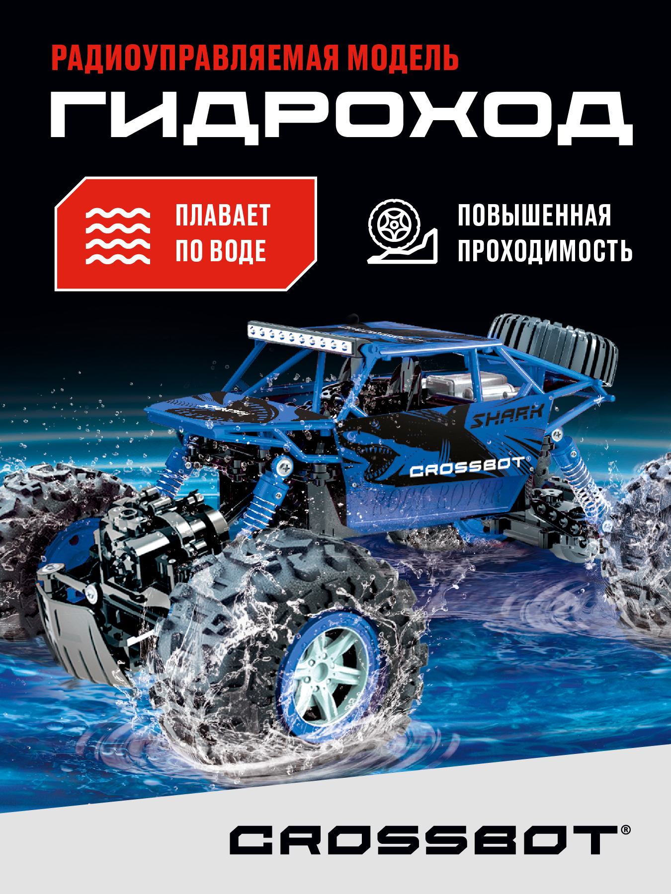 Crossbot Краулер-Гидроход 4WD Blue 870644