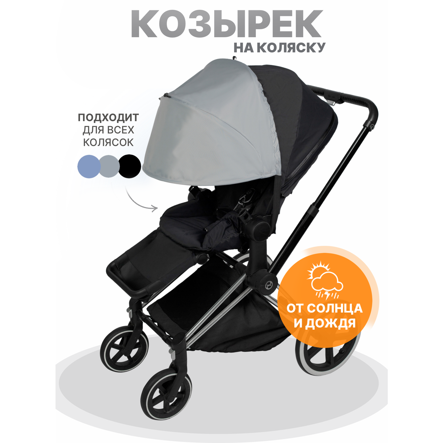 Козырек для коляски от солнца Buggykids Светло-серый 1К/007 - фото 2