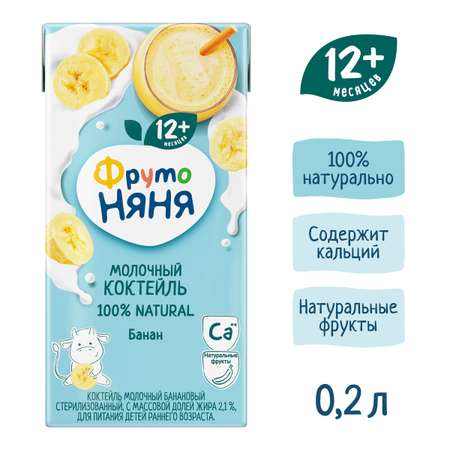 Коктейль ФрутоНяня молочный банановый 0,2 л с 12 месяцев