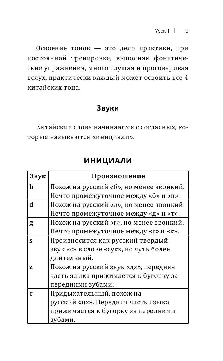 Книга АСТ Китайский язык. Большой понятный самоучитель. Всё подробно и по полочкам - фото 9