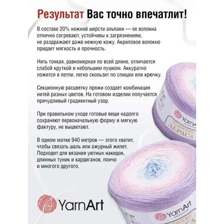 Пряжа YarnArt Flowers Alpaca полушерстяная 250 г 940 м 405 2 мотка