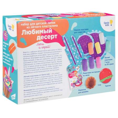 Набор для лепки Genio Kids Любимый десерт LV3717