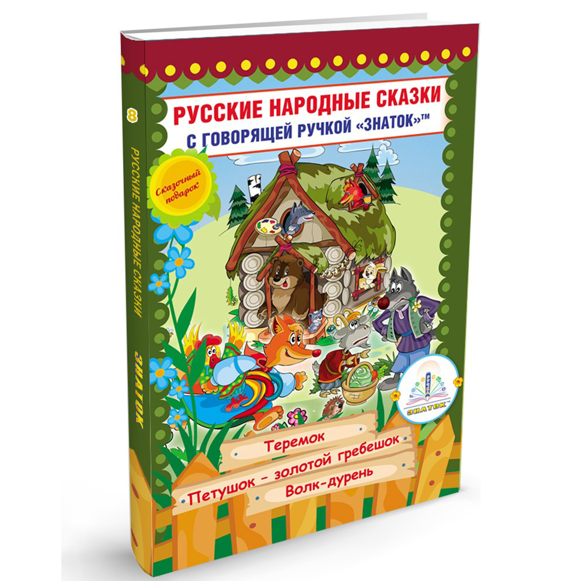 Книга для говорящей ручки Знаток Русские народные сказки. Книга №8 - фото 1