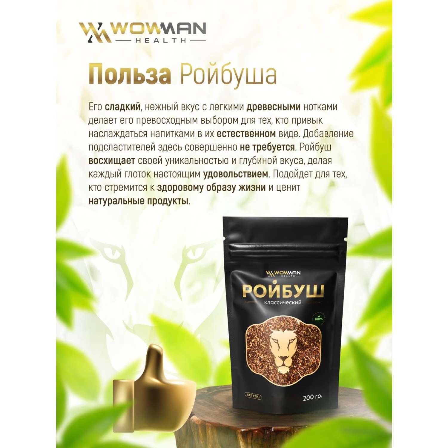 Чай Ройбуш классический 200 гр WowMan WMGF1018 - фото 2
