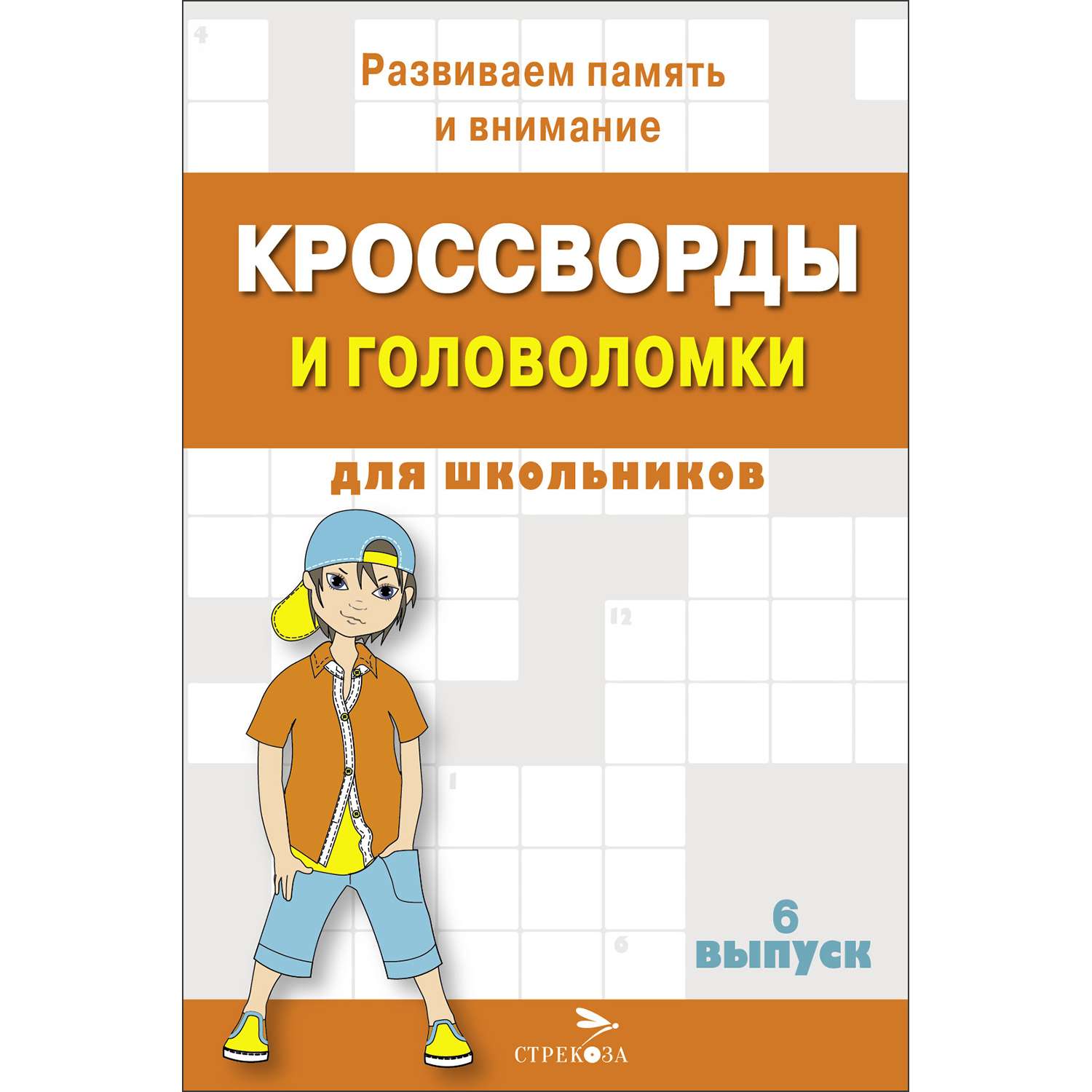 Книга Кроссворды и головоломки для школьников Выпуск 6 - фото 1