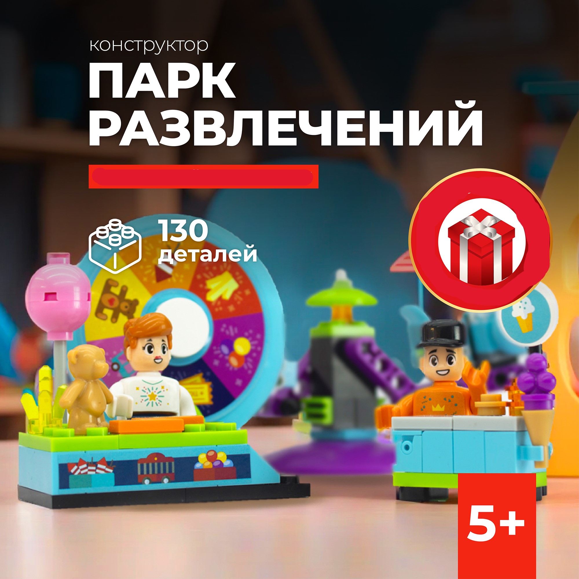 Конструктор kids bricks Парк развлечений 130 деталей - фото 1