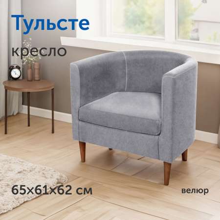 Мягкое кресло IKEA Тульсте 65х61х62 см серый велюр