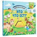 Книга покрути и узнай Кто что ест