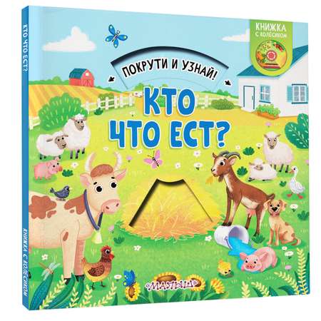 Книга покрути и узнай Кто что ест