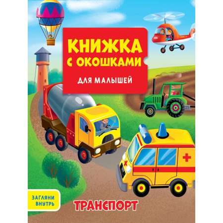 Книжка Проф-Пресс с окошками для малышей 160*190 в ассортименте