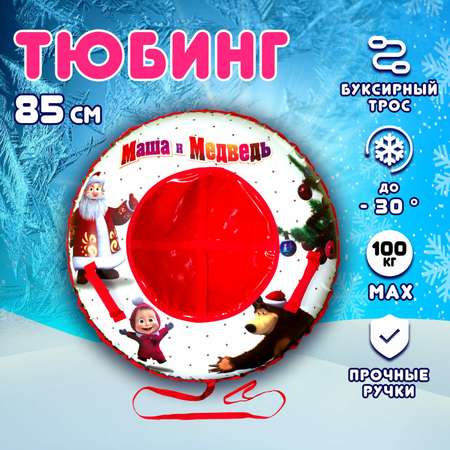 Тюбинг 1TOY Маша и Медведь 85 см