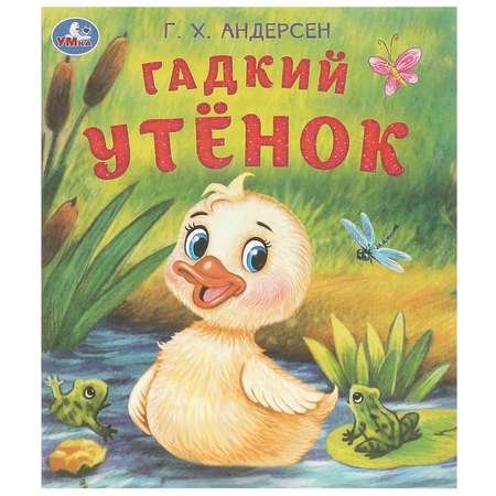 Книга Умка Гадкий утёнок Андерсен